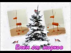За най-малките. Еленче от морков