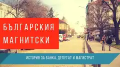 [Видео Интервю]"Българския Магнитски - история за банка, депутат и магистрат"