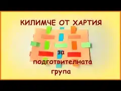 КИЛИМЧЕ от хартия за подготвителната група