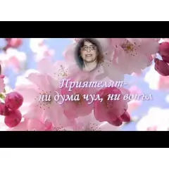 Изображение към свързаната публикация Честит рожден ден, Вили! в BgLOG.net