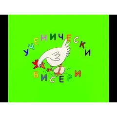 УЧЕНИЧЕСКИ БИСЕРИ 4 ЧАСТ