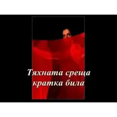 Поздрав за всички влюбени