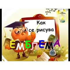 Как се рисува емблема-Изобразително изкуство 2 клас