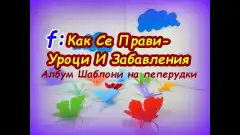 Изображение към свързаната публикация ПЕПЕРУДИ от ХАРТИЯ само с изрязване в BgLOG.net