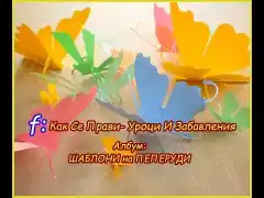ПЕПЕРУДИ от ХАРТИЯ за Празника на буквите и всички пролетни тържества. Украса
