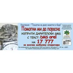 Помогни ми да порасна!