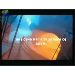Песня о надежде/Песен за надеждата - клип с превода на Valiata