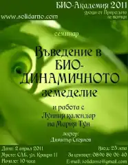 Семинар: "Въведение в Био-динамичното земеделие и работа с лунния календар на Мария Тун" - 2 април 2011, София