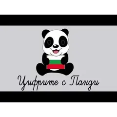 Цифрите с Панди