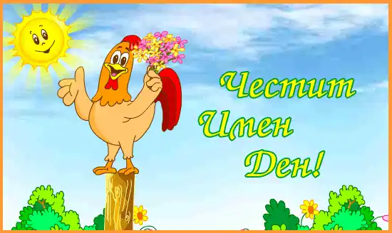 Честит имен ден!