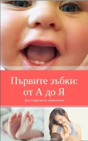 книга първите зъбки: от А до Я