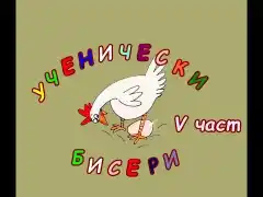 УЧЕНИЧЕСКИ БИСЕРИ 5 част