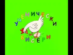УЧЕНИЧЕСКИ БИСЕРИ 4 ЧАСТ