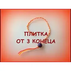 Плетене на плитка за 3 клас
