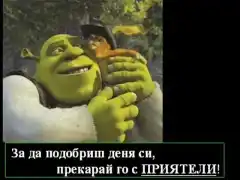 Приятен ден с Шрек!
