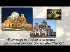 София - столица на нашата родина