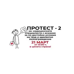 1ви МАРТ: Заедно ЗА ДОСТОЙНО ЗДРАВЕОПАЗВАНЕ