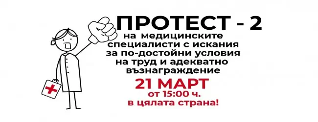 Медицинските работници не се отказват! Организират втори национален протест на 21 март