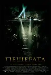 Пещери нек`ви, ужаси нек`ви....