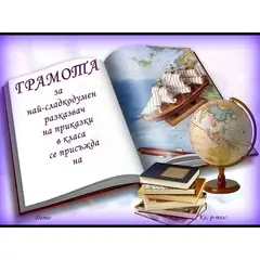 ГРАМОТИ за УНИКАЛНОСТ