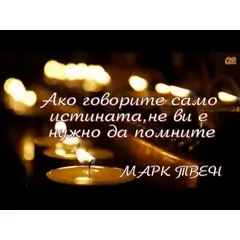 За Истината, Лъжата и Всичко останало…