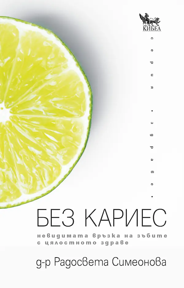 без кариес