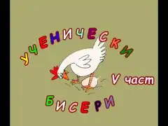 Изображение към свързаната публикация УЧЕНИЧЕСКИ БИСЕРИ 5 част в BgLOG.net