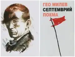Изображение към свързаната публикация Да четем Гео Милев в BgLOG.net