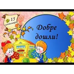 15.IX - ПОСРЕЩАНЕ НА ПЪРВИ КЛАС-за прожектиране в класната стая