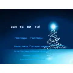 Коледно караоке
