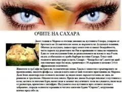 Очите на Сахара