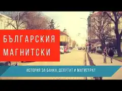 [Видео Интервю]"Българския Магнитски - история за банка, депутат и магистрат"