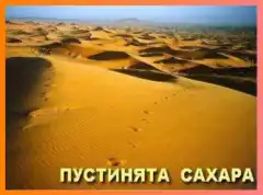 Гневът и диханието на пустинята Сахара