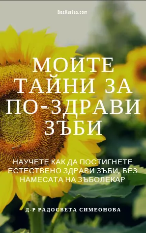 книга моите тайни за по-здрави зъби.