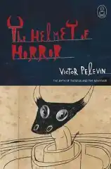 "Шлем на ужаса" І
