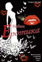 Мадам Еротика /виртуална премиера/