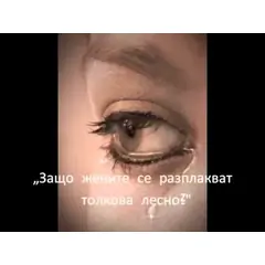 Защо плачат жените?