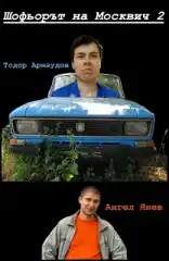 Шофьорът на Москвич 2