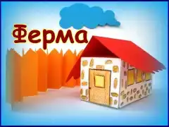 ЖИЛИЩА. Конструиране и моделиране чрез разгъвка на кутия