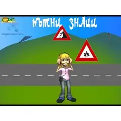 Изображение към свързаната публикация ПЪТНИ ЗНАЦИ - урок по БДП 3. клас в BgLOG.net