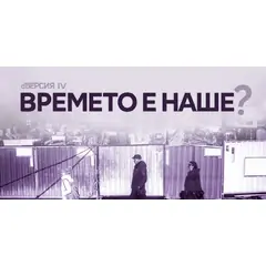 Четвърти сборник на сп. dВЕРСИЯ: „Времето е наше?“