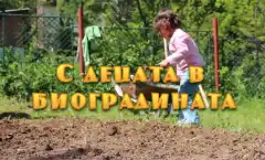 12 май: Биоградинка - фотоизложба и рисунки на ученици + премиерна прожекция на "Семенца в земята и в сърцата"