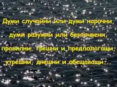 Думите могат всичко