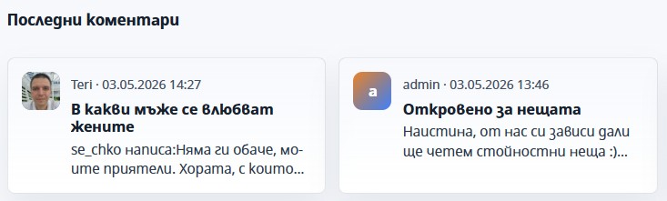 Последни коментари