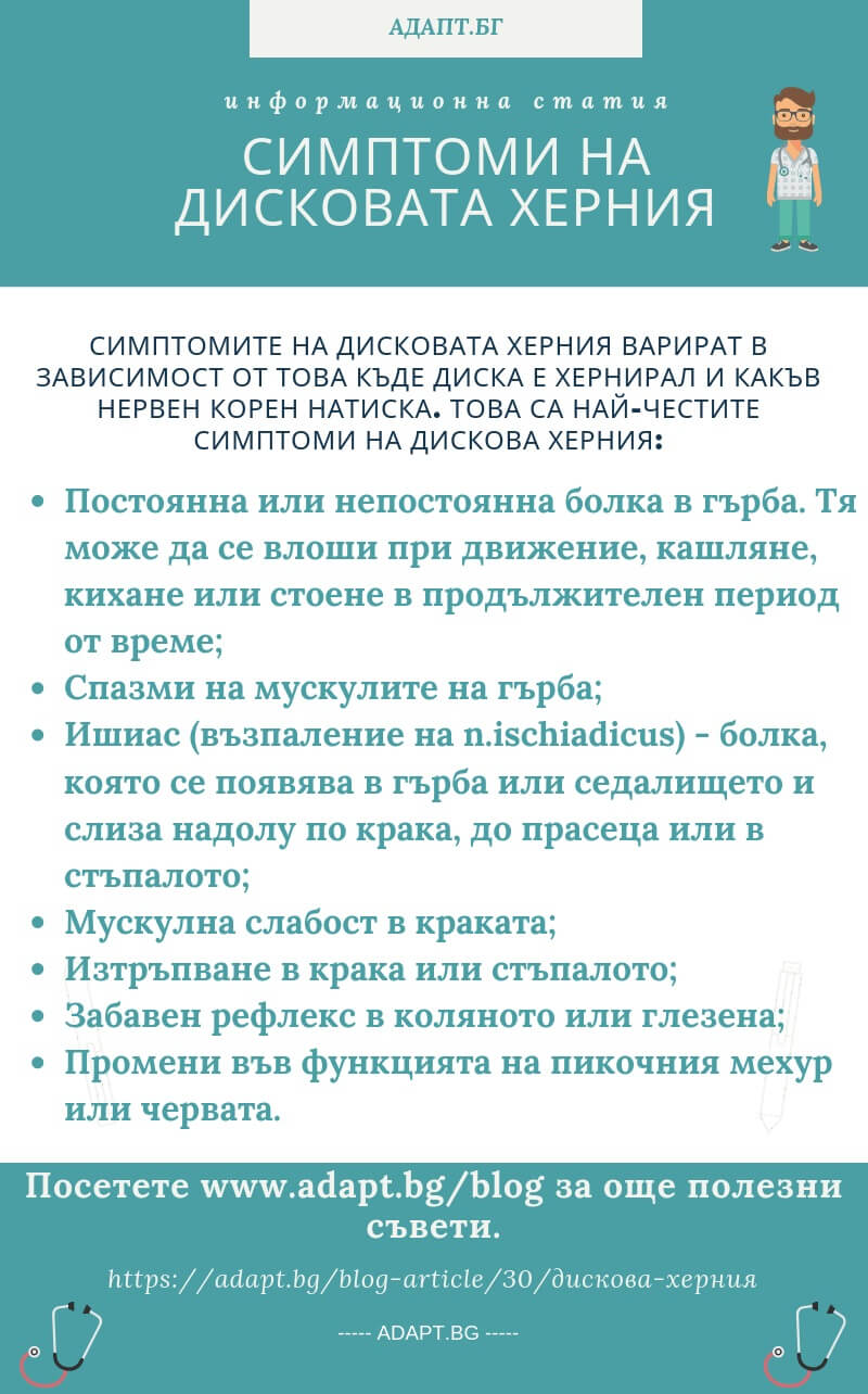 Как да се преборим с дисковата херния