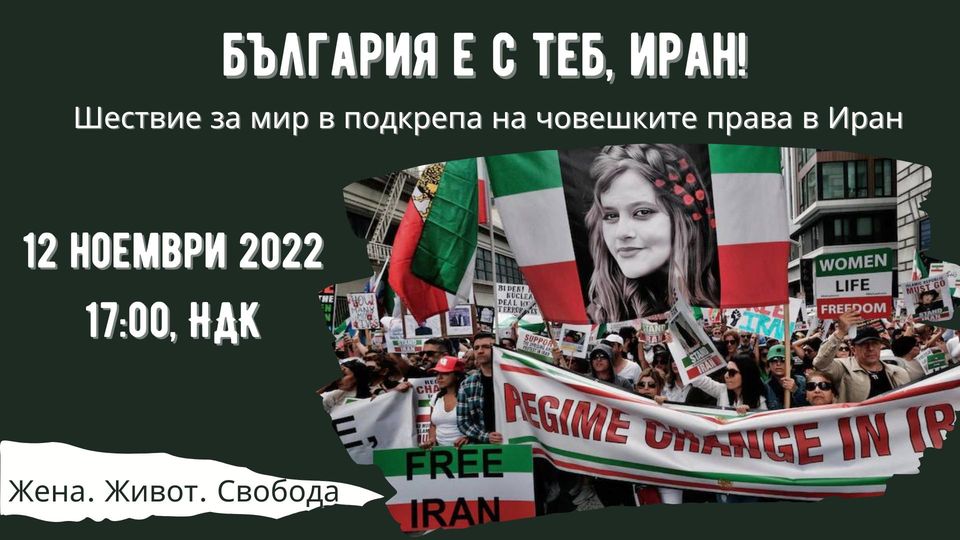 Жени-Живот-Свобода: Шествие за мир в подкрепа на човешките права в Иран! България е с теб, Иран! + дискусия за иранската феминистка революция и нейното значение за свободата на жените