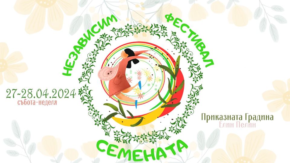 12-ти Независим фестивал на Семената 27-28.04.2024, гр. Елин Пелин