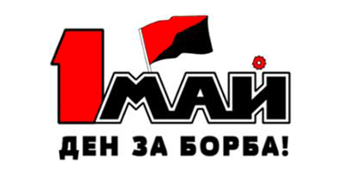 Историята на 1 Май