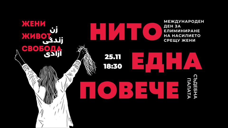 Протест срещу насилието над жени - 25ти ноември - Жени, Живот, Свобода! - НИТО ЕДНА ПОВЕЧЕ