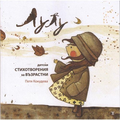 По ръба на детското и възрастното
